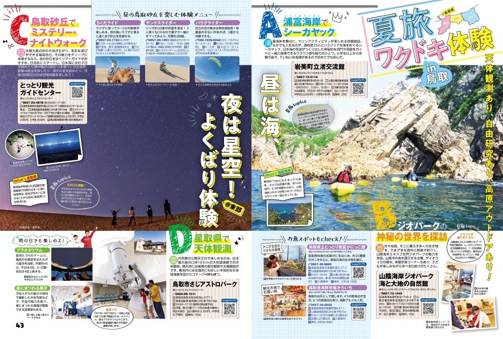 ＜夏旅ワクドキ体験in鳥取＞