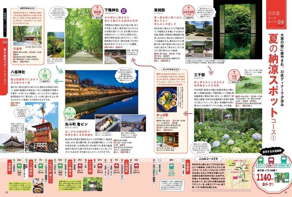 <夏の納涼スポットコース1>