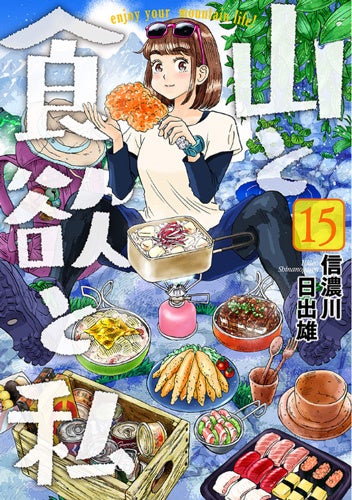 ＜『山と食欲と私』表紙＞