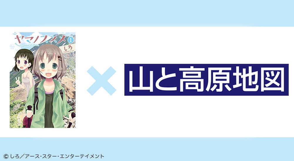 創刊以来初 人気登山マンガとのコラボが実現 山と高原地図 特別版 山 と食欲と私 ヤマノススメ Ver が今夏登場 株式会社昭文社ホールディングスのプレスリリース 創刊以来初 人気登山マンガとのコラボが実現 山と高原地図 特別版 山 と食欲と私 ヤマノススメ Ver が今夏登場 株式会社昭文社ホールディングスのプレスリリース