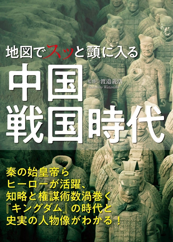 キングダム の時代と史実の人物像がわかる 地図でスッと頭に入る中国戦国時代 を7月25日発売 株式会社昭文社ホールディングスのプレスリリース キングダム の時代と史実の人物像がわかる 地図でスッと頭に入る中国戦国時代 を7月25日発売 株式会社昭文社ホールディングスのプレスリリース