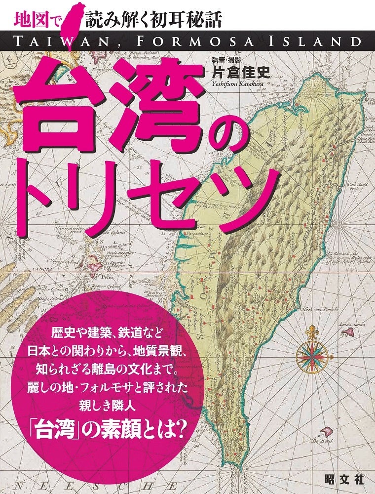フォルモサ 美麗島 と評された親しき隣人の素顔に迫る 初の海外編 台湾のトリセツ を8月26日に発売 株式会社昭文社ホールディングスのプレスリリース フォルモサ 美麗島 と評された親しき隣人の素顔に迫る 初の海外編 台湾のトリセツ を8月26日に発売 株式会社昭文社ホールディングスのプレスリリース