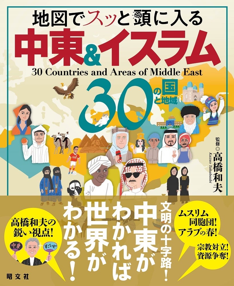 イスラム・中東は奥深い。その多様な体制・文化を紐解く『地図で