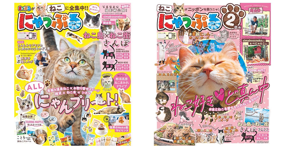 ＜表紙：左『にゃっぷる』、右『にゃっぷる 2 匹め』＞