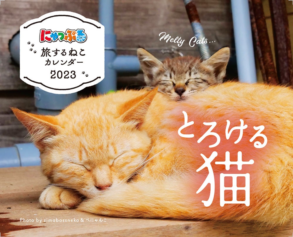 23年のテーマは とろける猫 みんなで作ったかわいい にゃっぷる 旅するねこカレンダー23 卓上版 9 発売 株式会社昭文社ホールディングスのプレスリリース 23年のテーマは とろける猫 みんなで作ったかわいい にゃっぷる 旅するねこカレンダー23 卓上版 9 発売 株式会社昭文社ホールディングスのプレスリリース