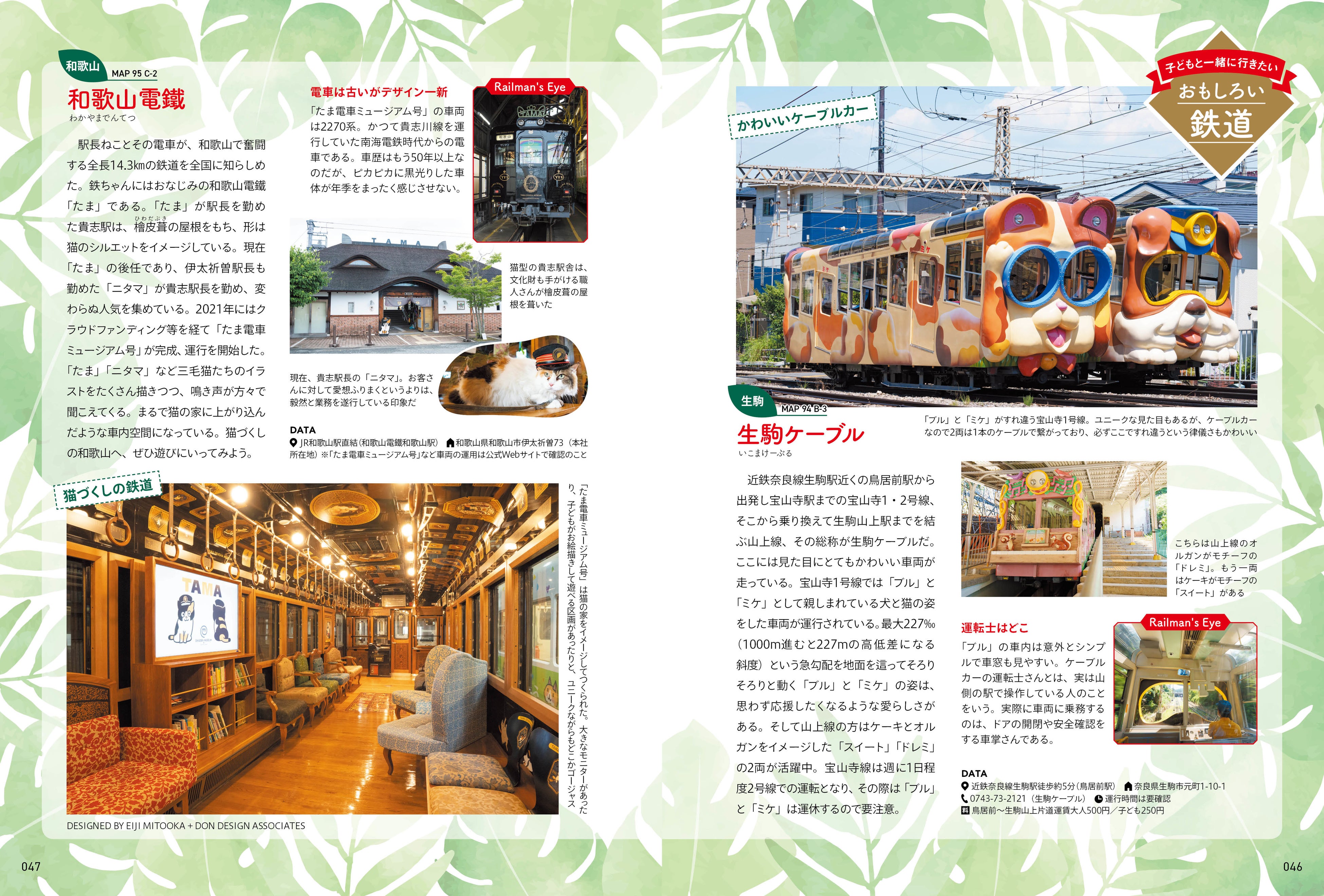 ＜Column「子どもと一緒に行きたいおもしろい鉄道」＞