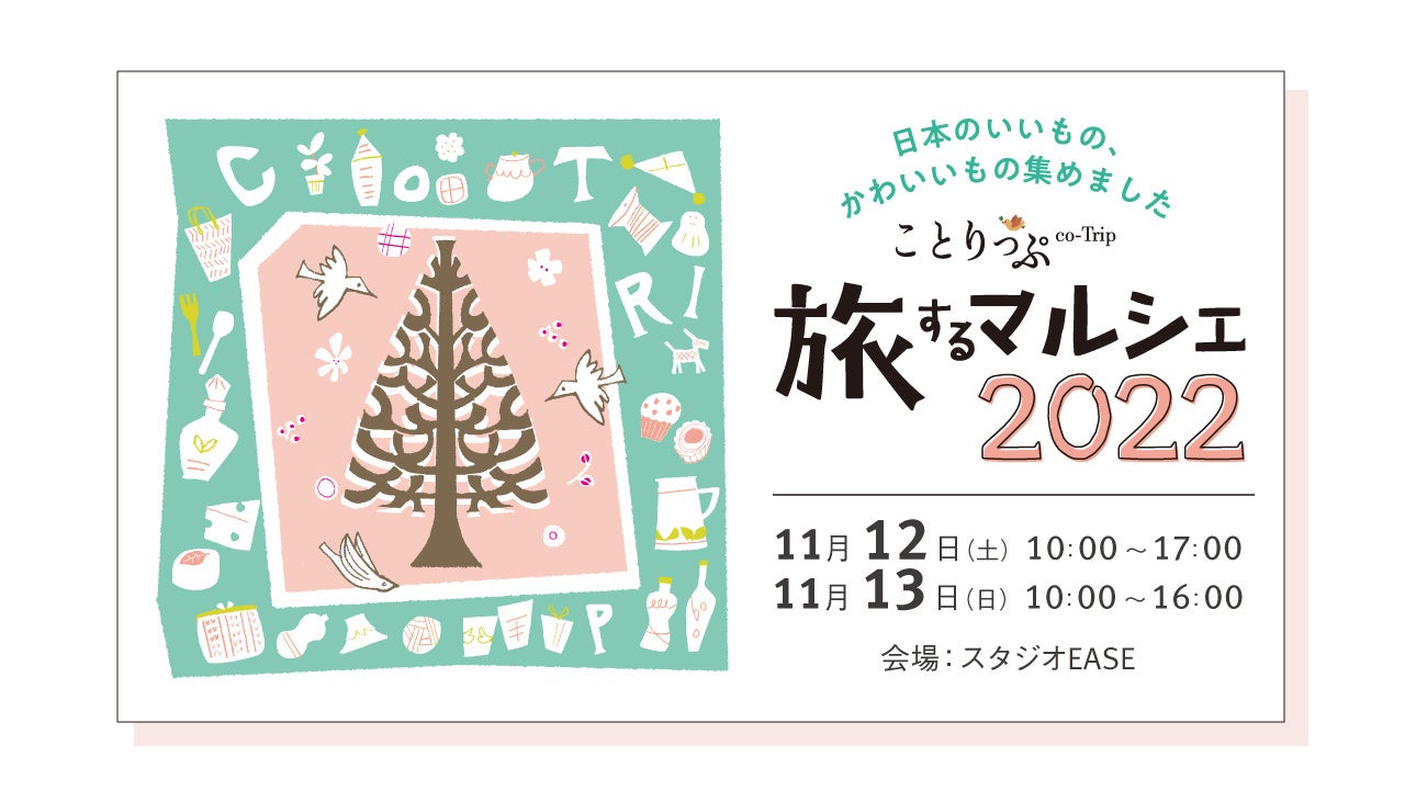 ＜「ことりっぷ 旅するマルシェ 2022」 開催決定＞
