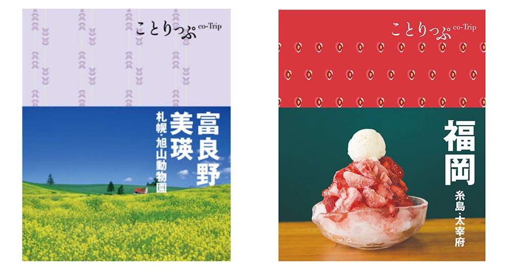 ＜『ことりっぷ』表紙 左：富良野・美瑛、右：福岡＞