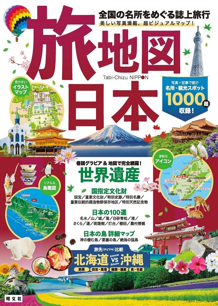 『旅地図 日本』表紙