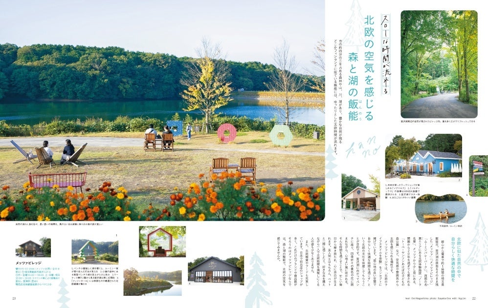 ＜「北欧の空気を感じる森と湖の飯能」＞