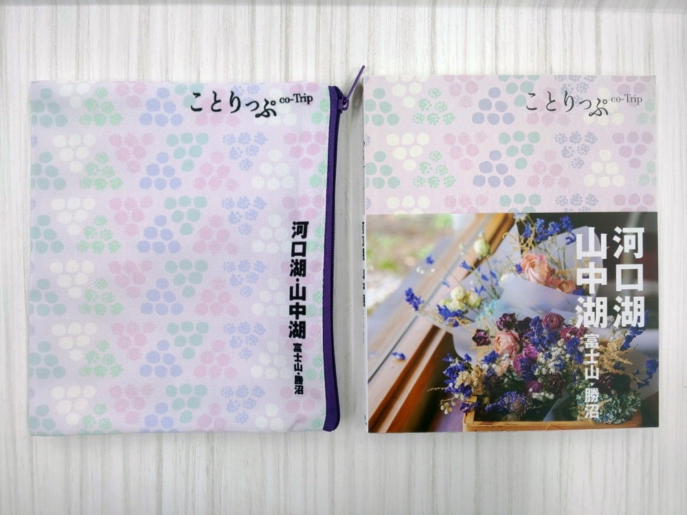 ＜ぽーちとガイドブックの表紙「河口湖・山中湖」＞