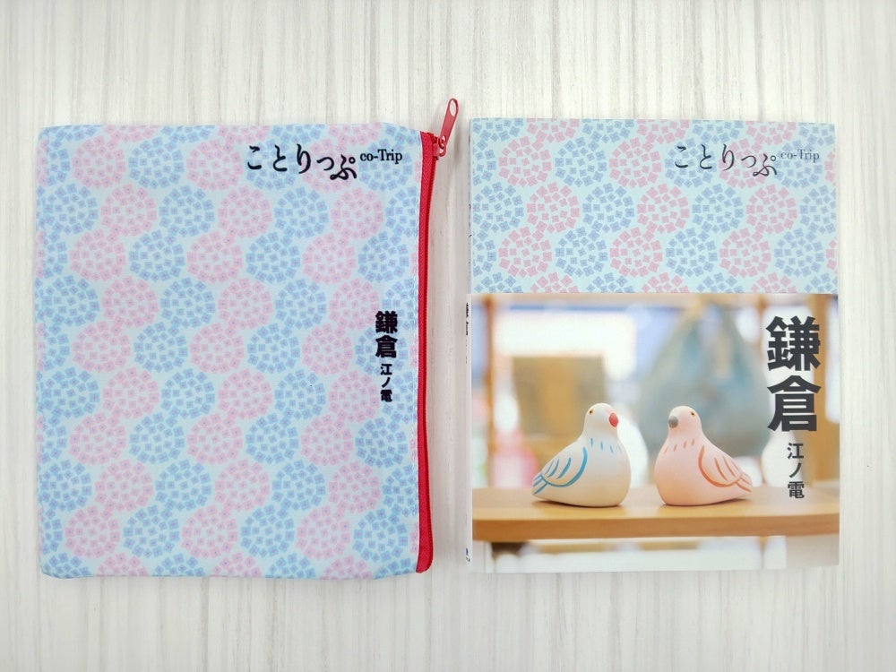 ＜ぽーちとガイドブックの表紙「鎌倉」＞