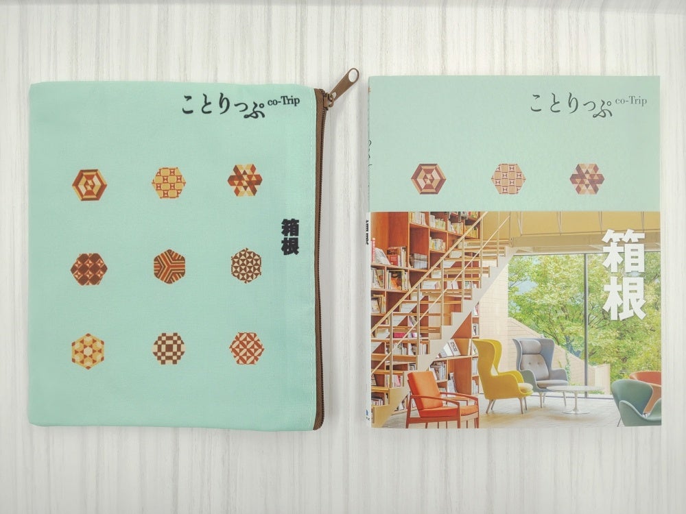 ＜ぽーちとガイドブックの表紙「箱根」＞