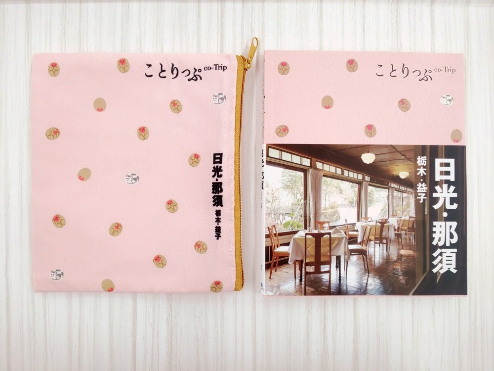 ＜ぽーちとガイドブックの表紙「日光・那須」＞