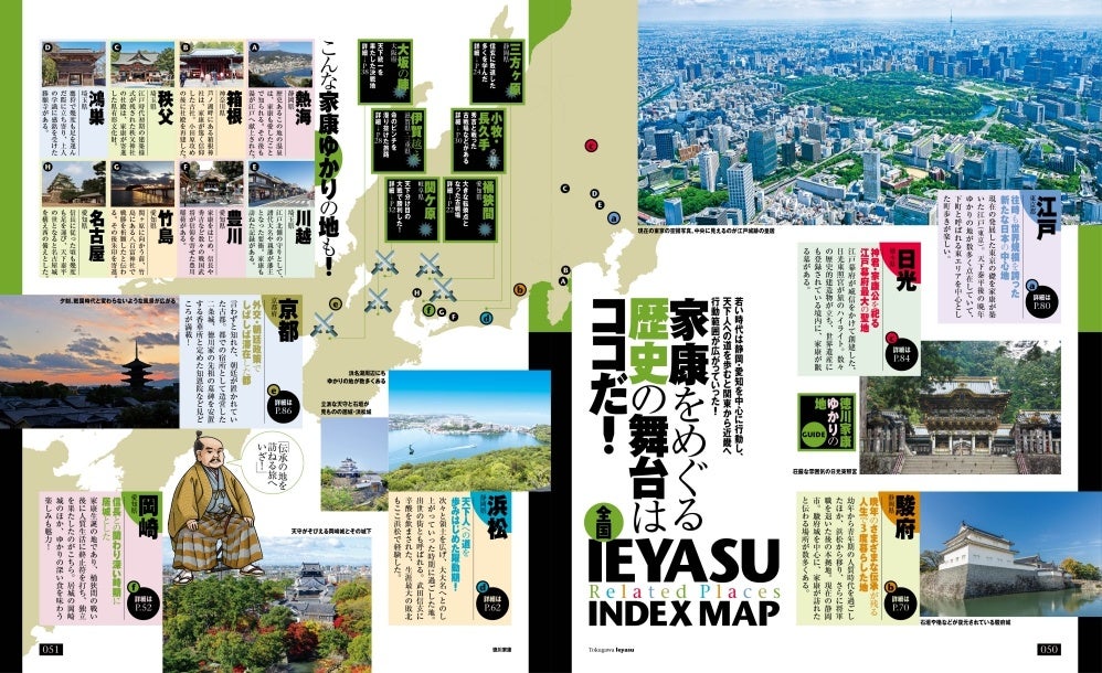 <「徳川家康ゆかりの地GUIDE」誌面例>