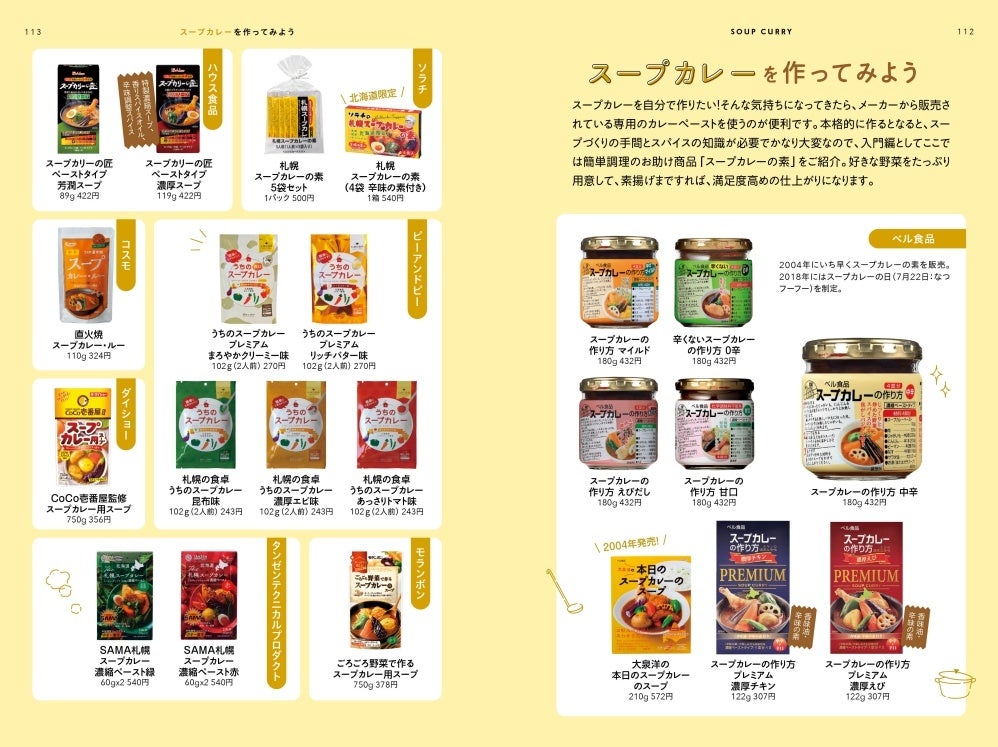 <「スープカレーを作ってみよう」>