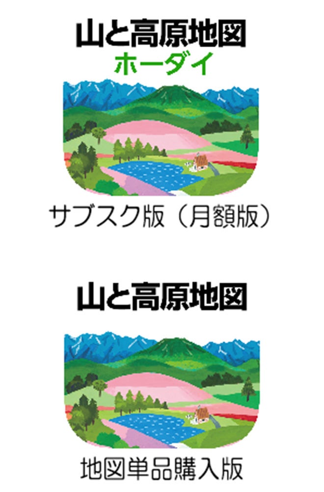 ＜上：「山と高原地図ホーダイ」 下：「山と高原地図」＞