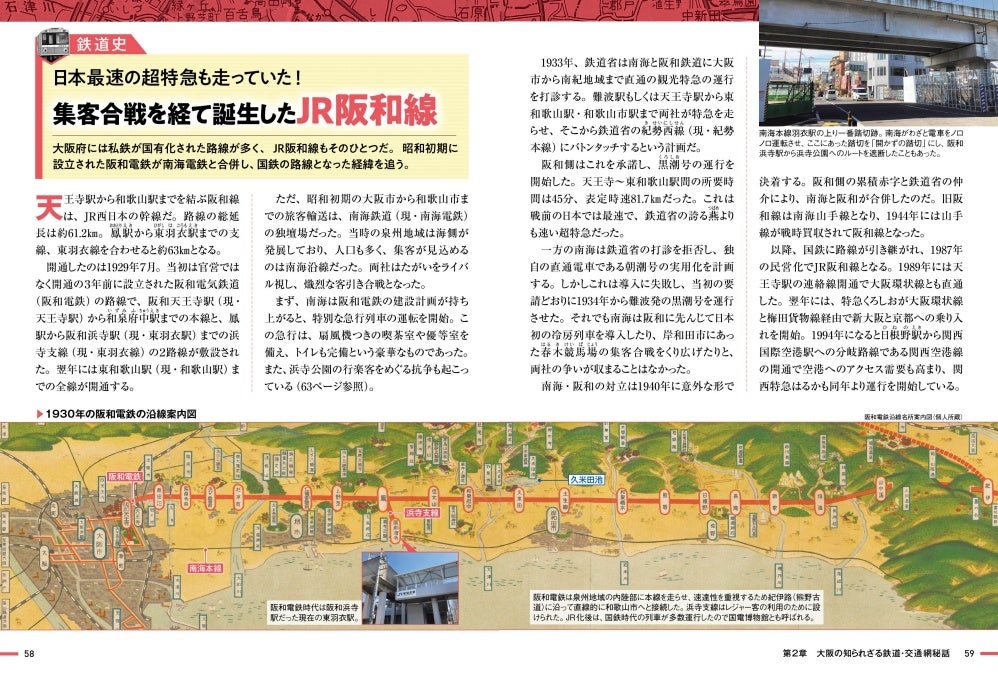 ＜「集客合戦を経て誕生したJR阪和線」＞