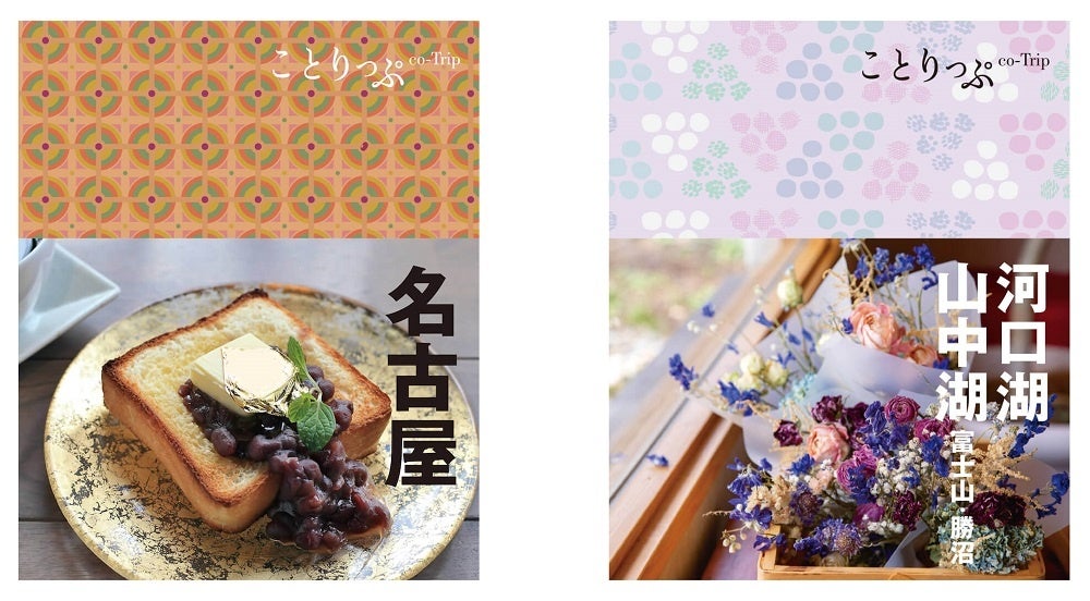 ＜左：『ことりっぷ名古屋』、右：『ことりっぷ河口湖・山中湖』の各表紙＞