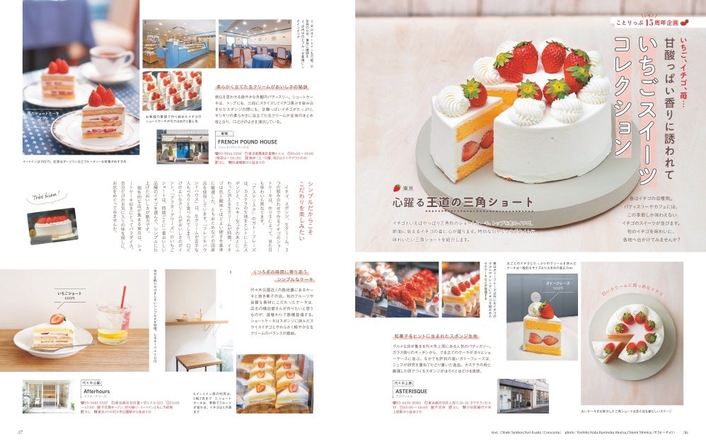 <ことりっぷ15周年企画 「いちごスイーツコレクション」>