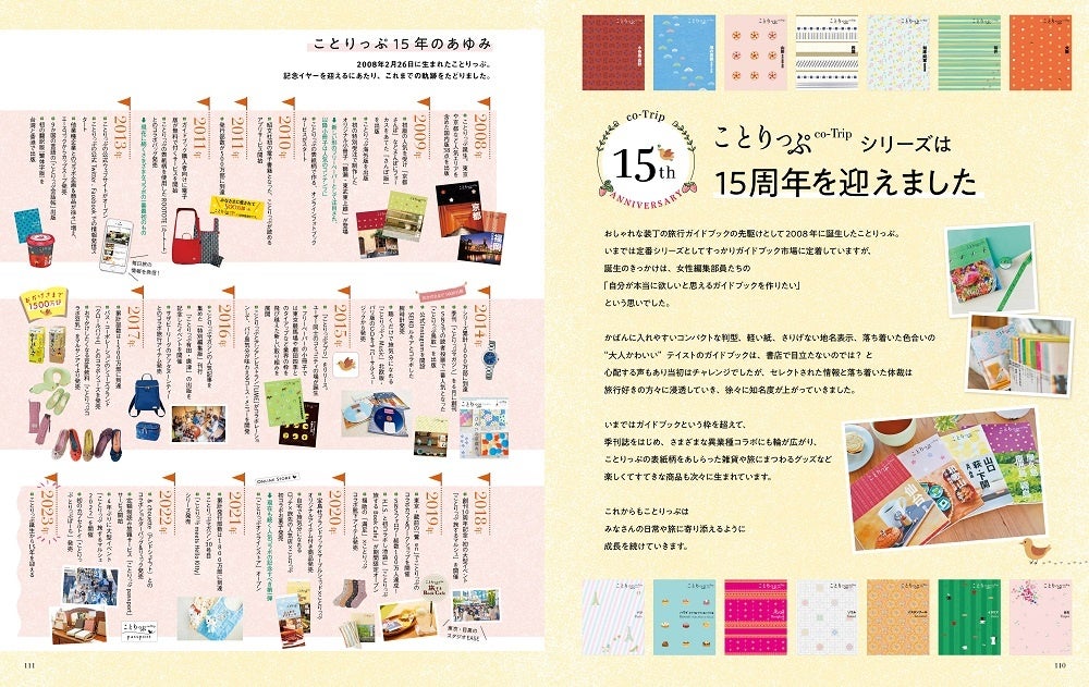 ＜ことりっぷシリーズ15周年 「ことりっぷ15年のあゆみ」＞