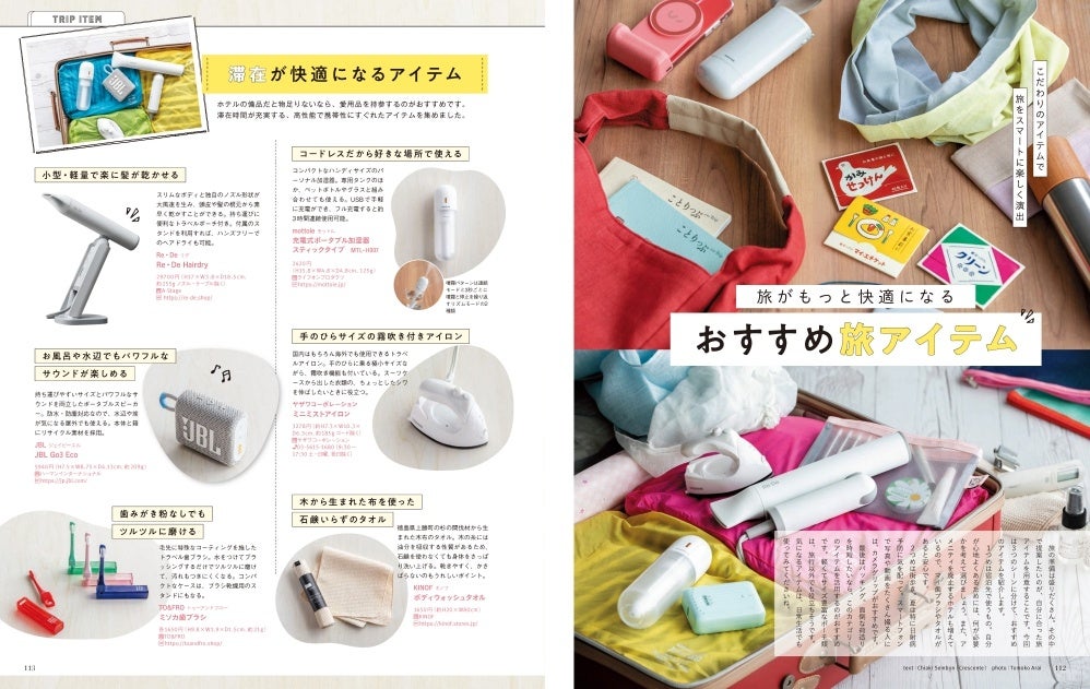<「おすすめ旅アイテム」ページ例>