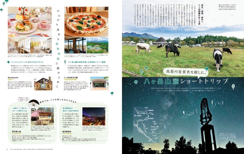 <「八ヶ岳山麓ショートトリップ」 ページ例>