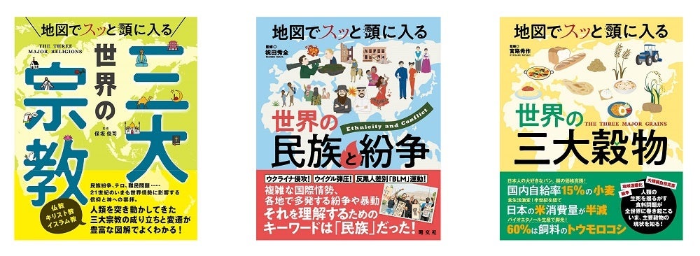 ＜左：「世界の三大宗教」、中：「世界の民族と紛争」、右：「世界の三大穀物」＞