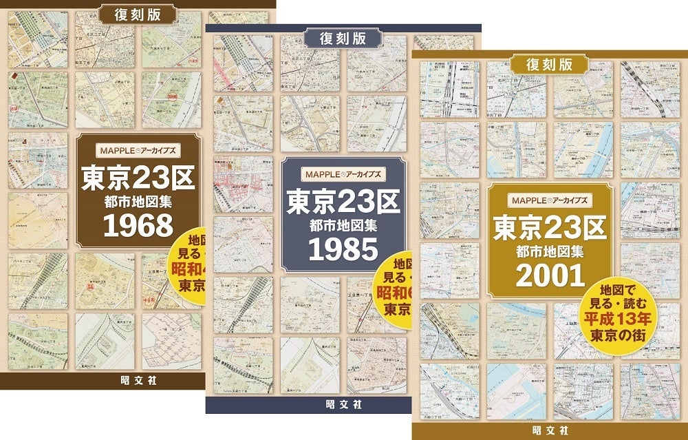 東京の都市地図復刻版発売第三弾は23区全区版!『MAPPLEアーカイブズ』東京23区都市地図集6/22発売 | 株式会社昭文社ホールディングス ...