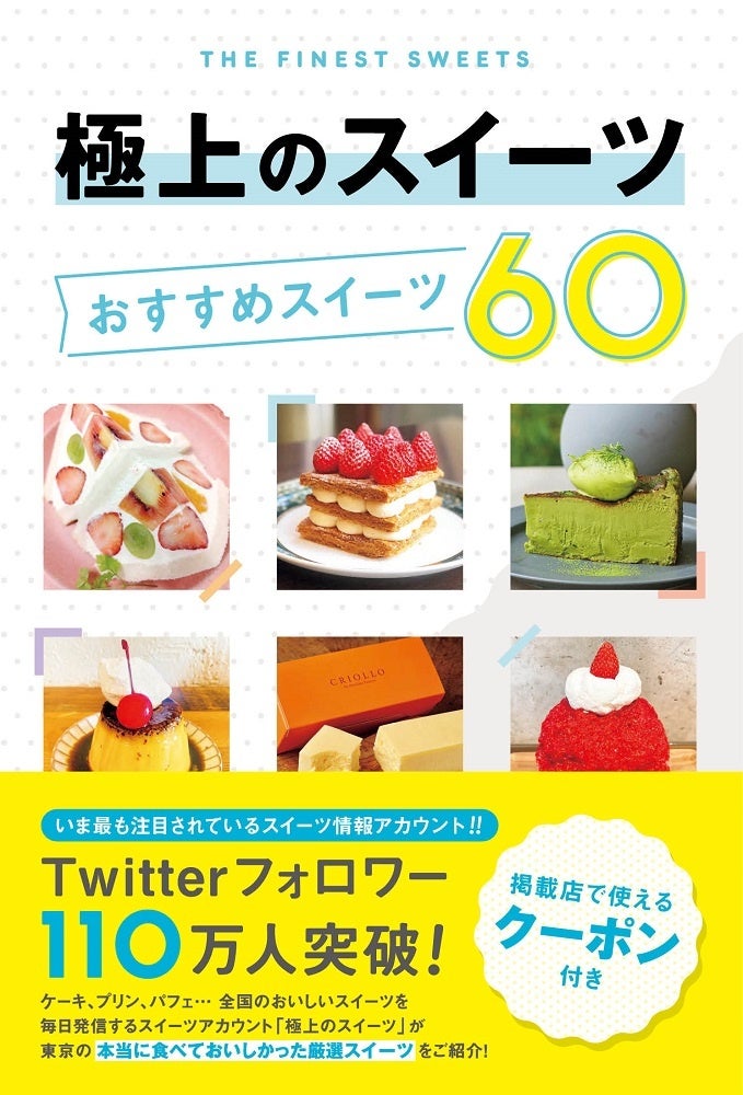 大人気スイーツ情報アカウントとまっぷる編集部がコラボ！『極上の