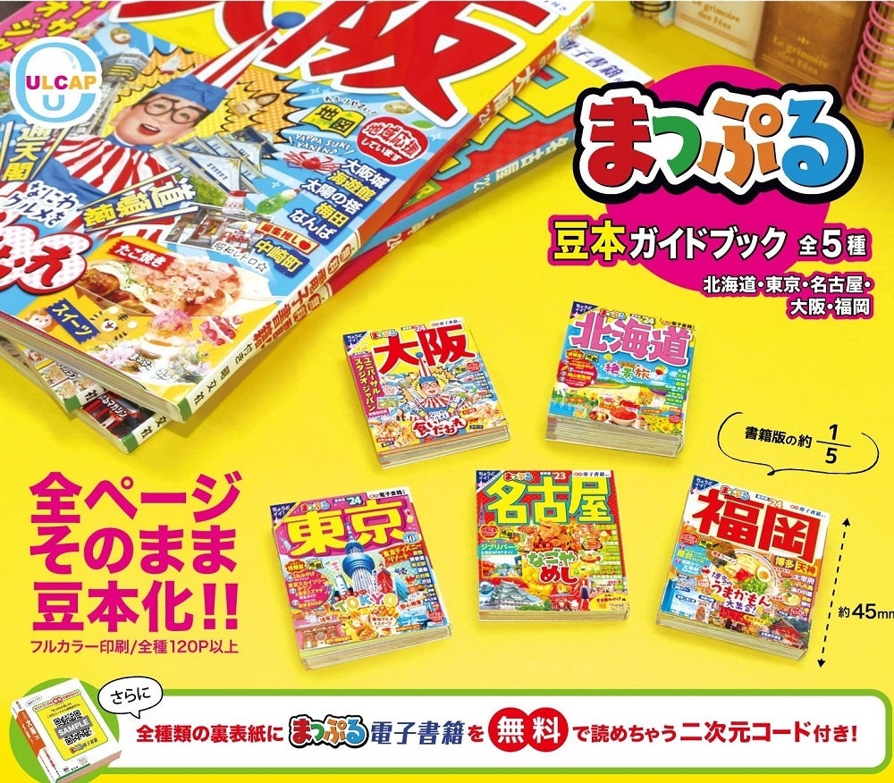 カプセルトイ『まっぷる 豆本ガイドブック』全５種8／9発売！旅行の次の目的地を選ぶ楽しみが広がる