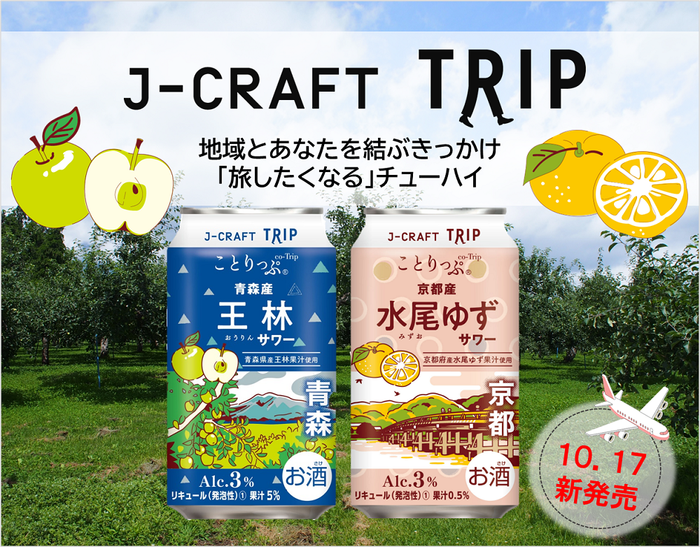 ＜J-CRAFT TRIPの新商品、 左：王林サワー、右：水尾ゆずサワー＞