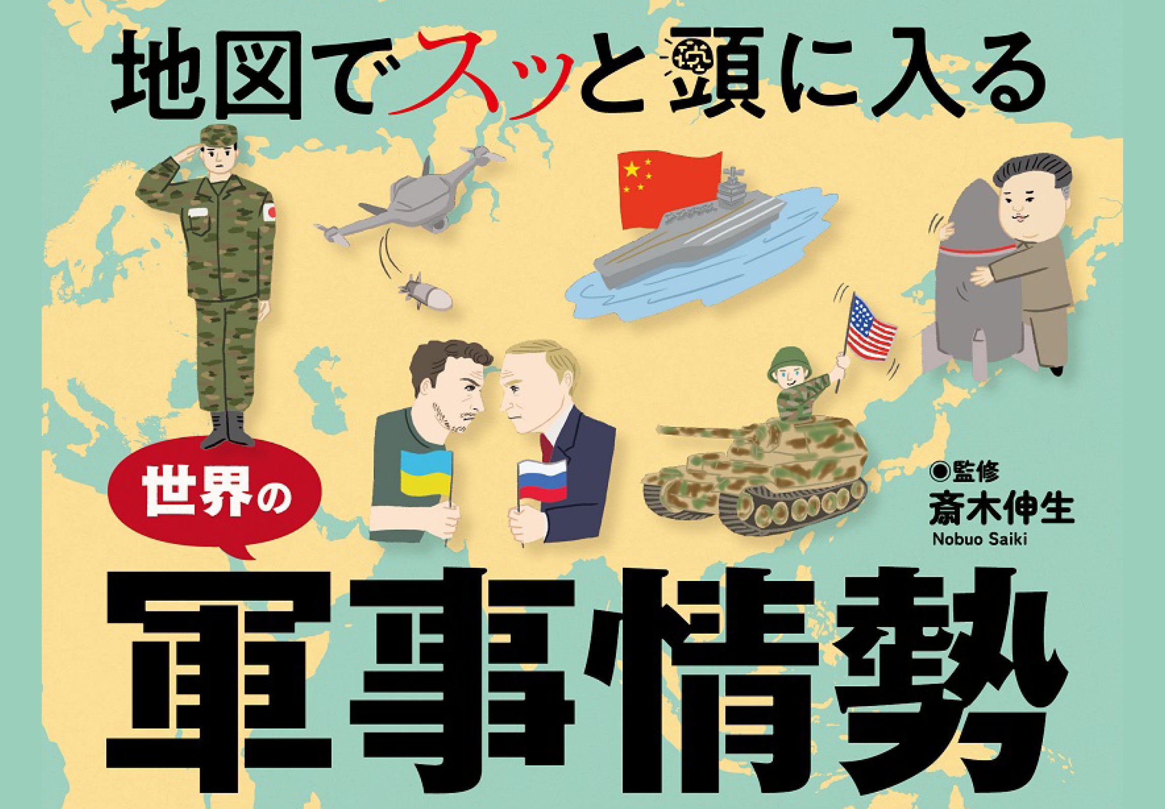 軍事＞を知ることで「平和国家日本」の守り方を考える『地図でスッと頭