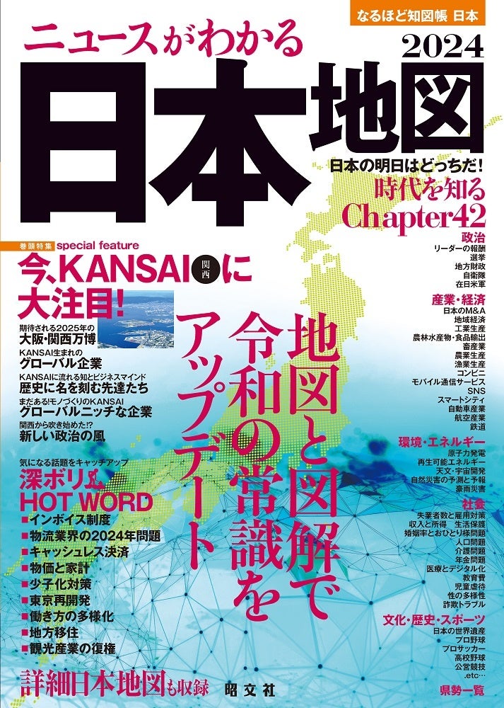 ＜『なるほど知図帳 日本』表紙＞