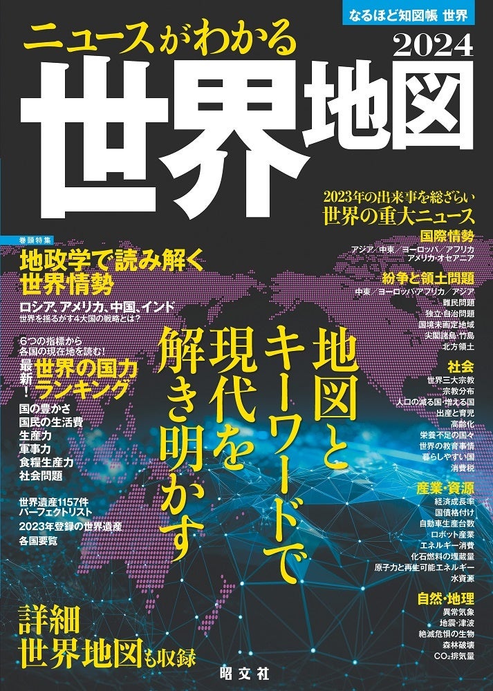 ＜『なるほど知図帳 世界』表紙＞