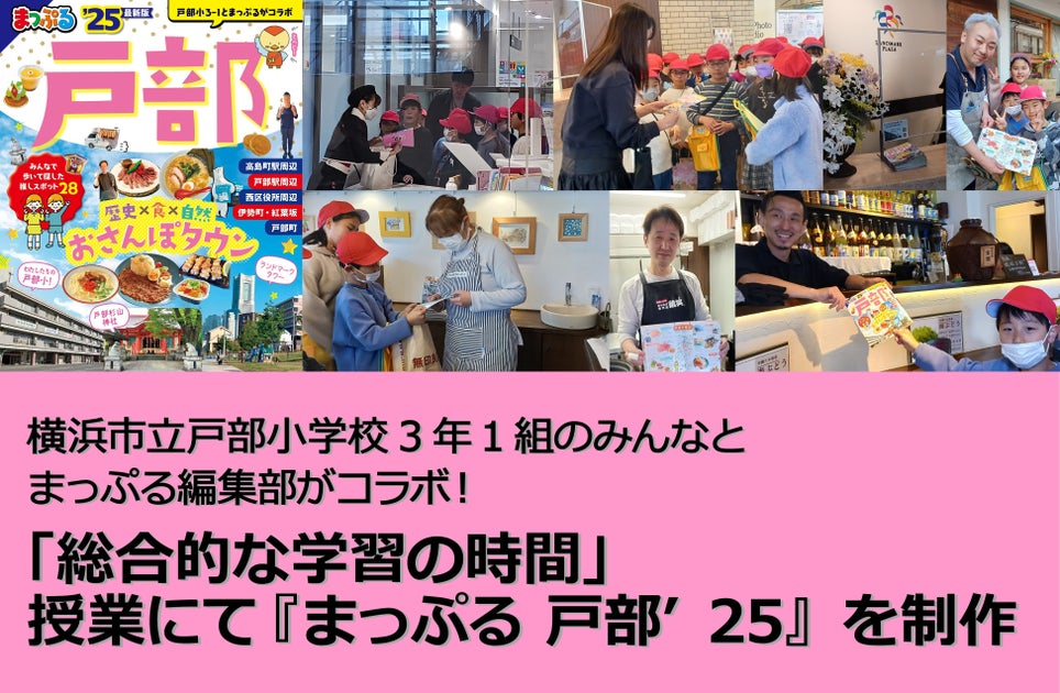 横浜市立戸部小学校3年1組とまっぷる編集部のコラボ!学校ガイドブック『まっぷる 戸部’25』制作 横浜市立戸部小学校3年1組とまっぷる編集部のコラボ!学校ガイドブック『まっぷる 戸部’25』制作