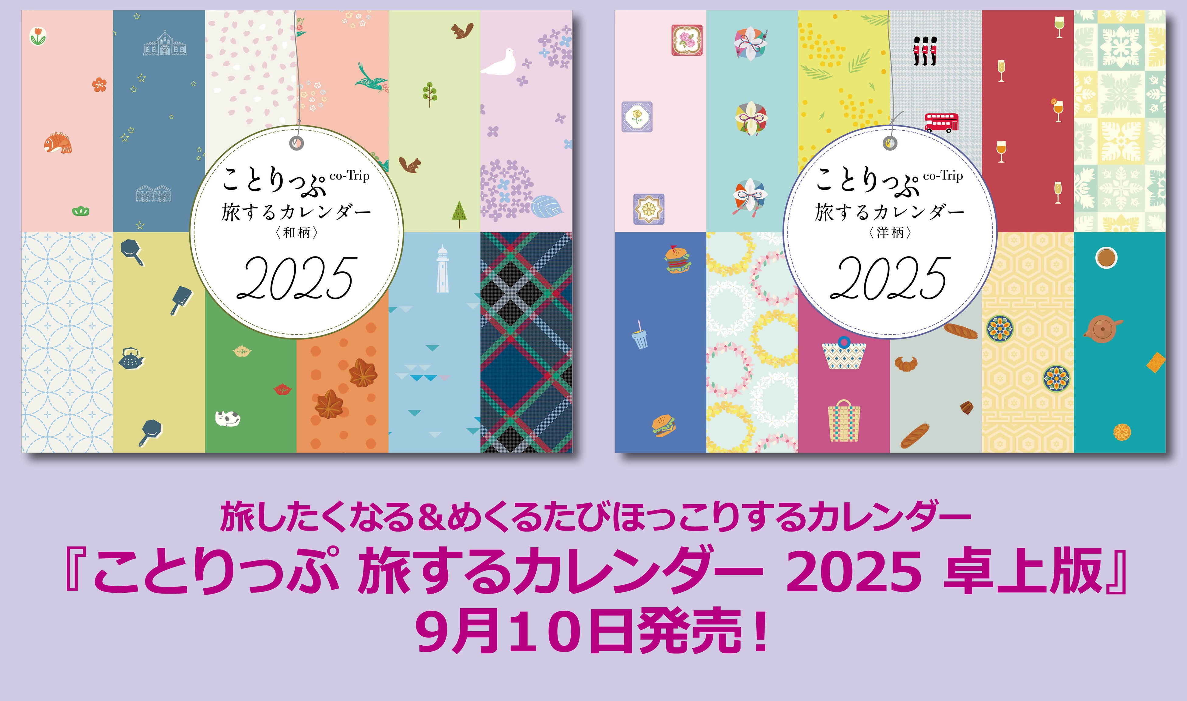 旅したくなる＆めくるたびほっこりするカレンダーことりっぷ「旅するカレンダー 2025 卓上版」を9／10発売