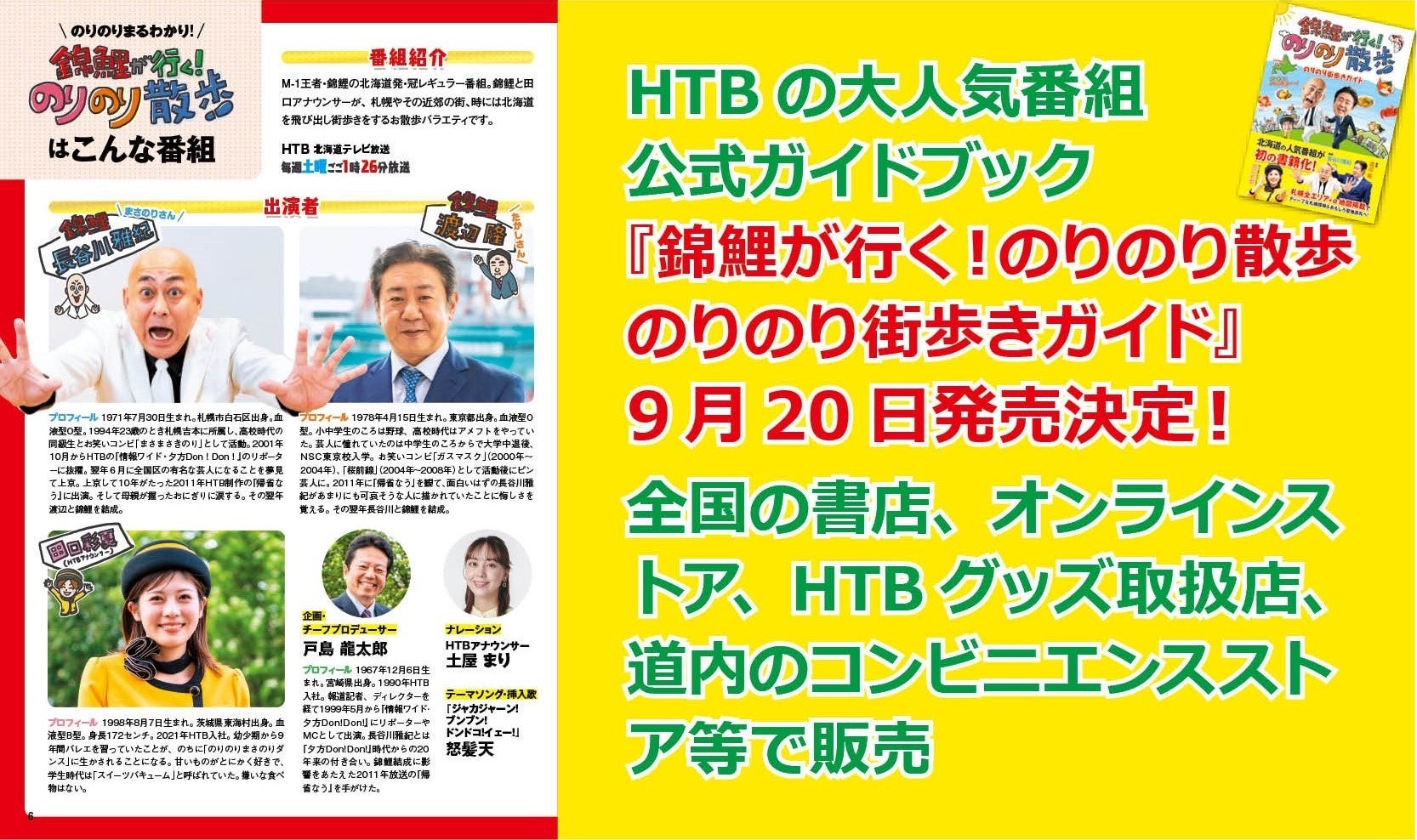 遂に完成！番組公式ガイドブック『錦鯉が行く！のりのり散歩 のりのり街歩きガイド』9／20発売