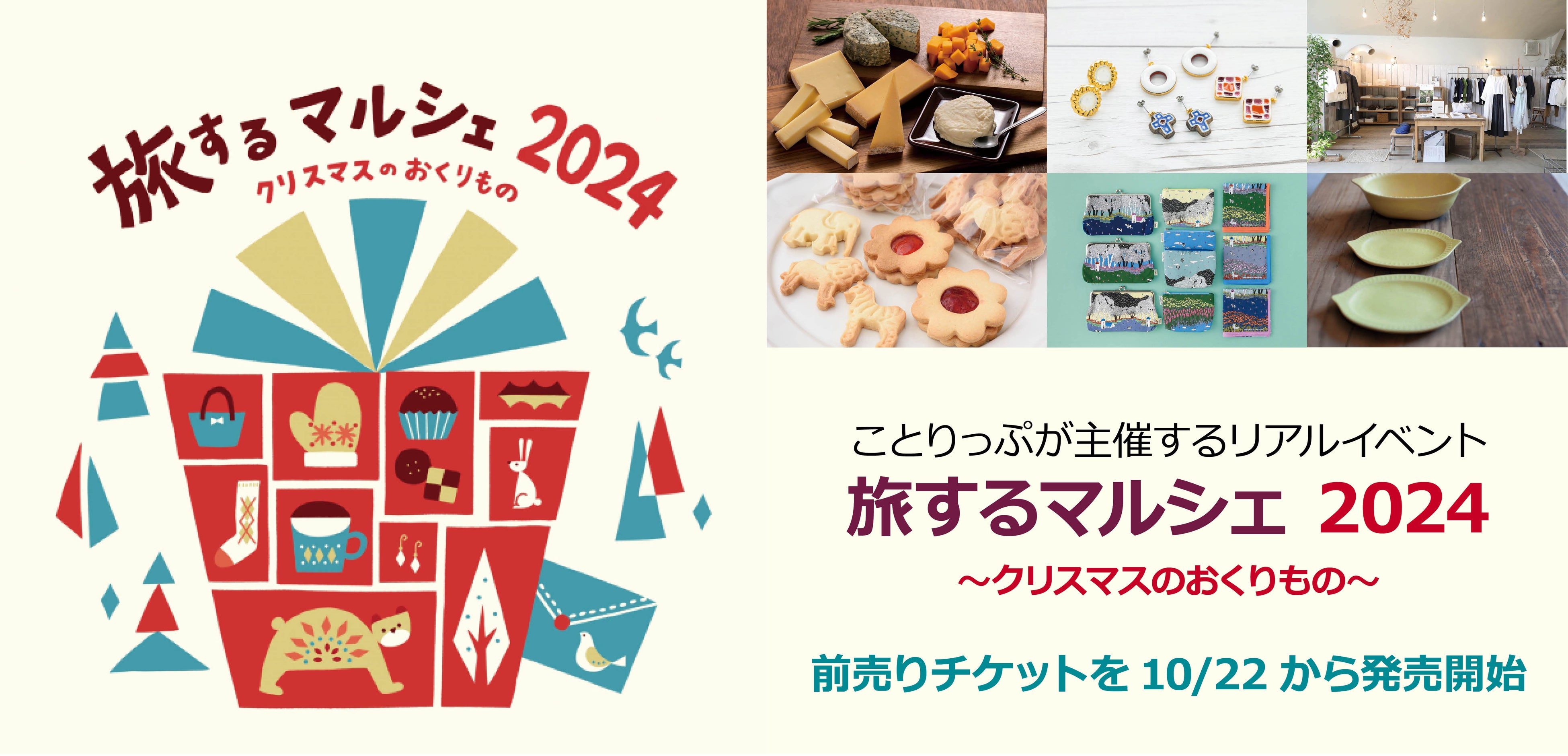 表参道にて開催のイベント ことりっぷ「旅するマルシェ 2024」10月22日より前売りチケット販売開始！