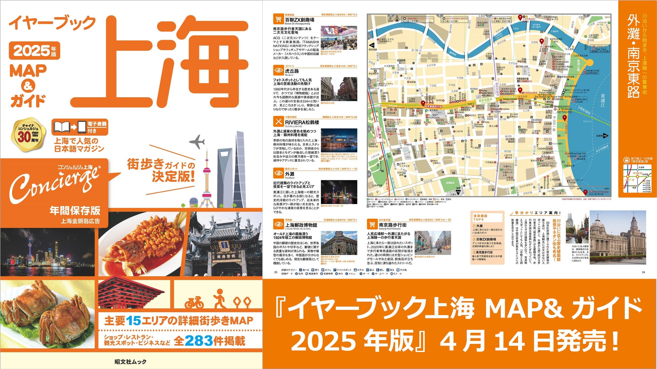 上海情報のスペシャリスト「コンシェルジュ上海」がお届けする『イヤーブック上海 MAP&ガイド2025年版』4/14発売 | 株式会社昭文社 ...