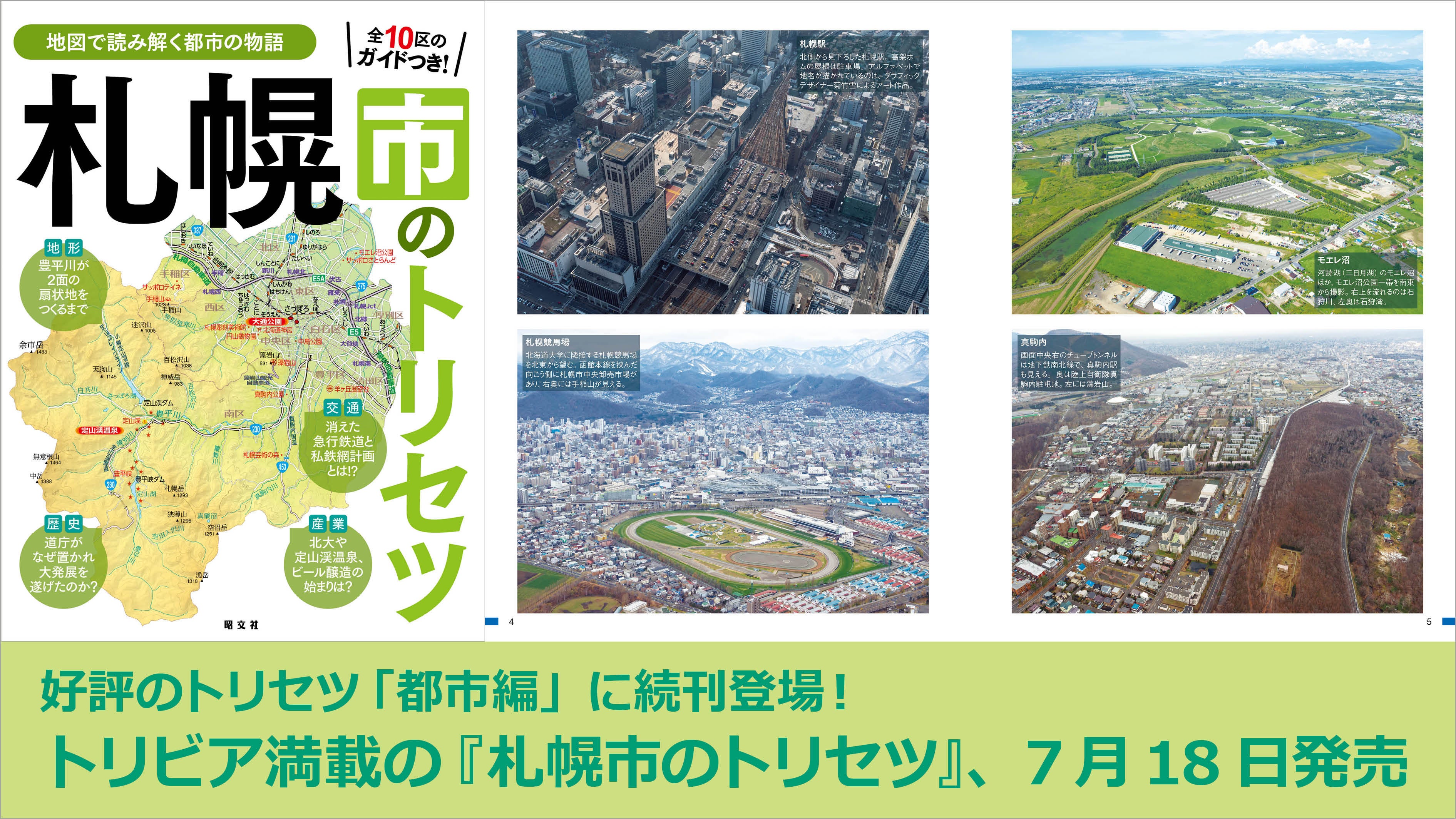 好評の「トリセツ」シリーズ都市編に続刊登場！『札幌市の