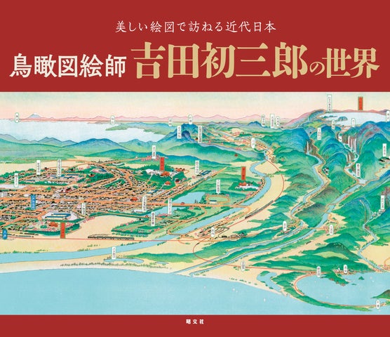 ロングセラー商品『吉田初三郎鳥瞰図集』に待望の続刊登場!『鳥瞰図 ロングセラー商品『吉田初三郎鳥瞰図集』に待望の続刊登場!『鳥瞰図