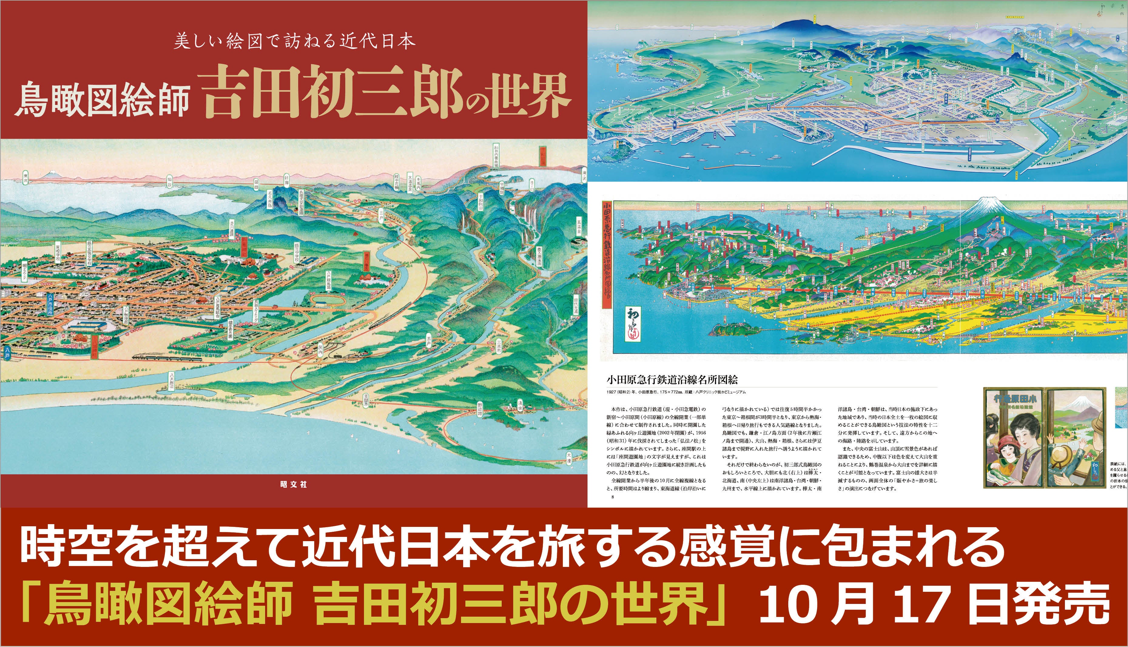 ロングセラー商品『吉田初三郎鳥瞰図集』に待望の続刊登場