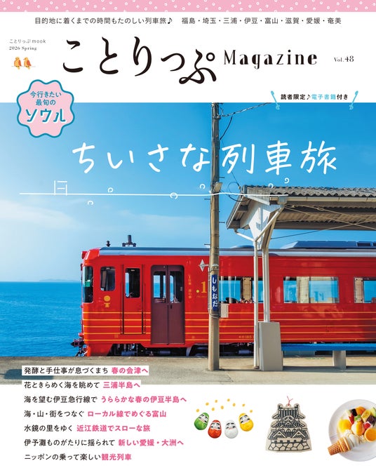 記念の春号のテーマは「ちいさな列車旅」『ことりっぷマガジン Vol.48 2026春』発売 記念の春号のテーマは「ちいさな列車旅」『ことりっぷマガジン Vol.48 2026春』発売
