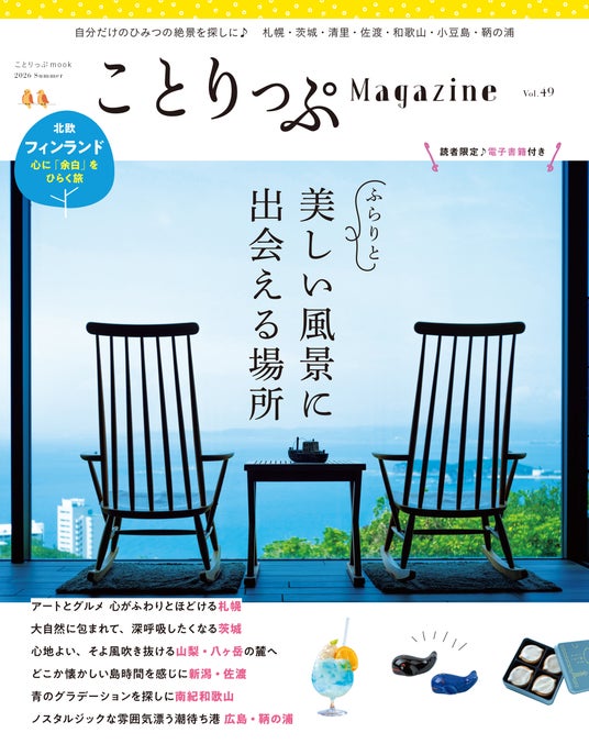 心に「余白」を作る夏のショートトリップ『ことりっぷマガジン Vol.49 2026夏』発売 心に「余白」を作る夏のショートトリップ『ことりっぷマガジン Vol.49 2026夏』発売