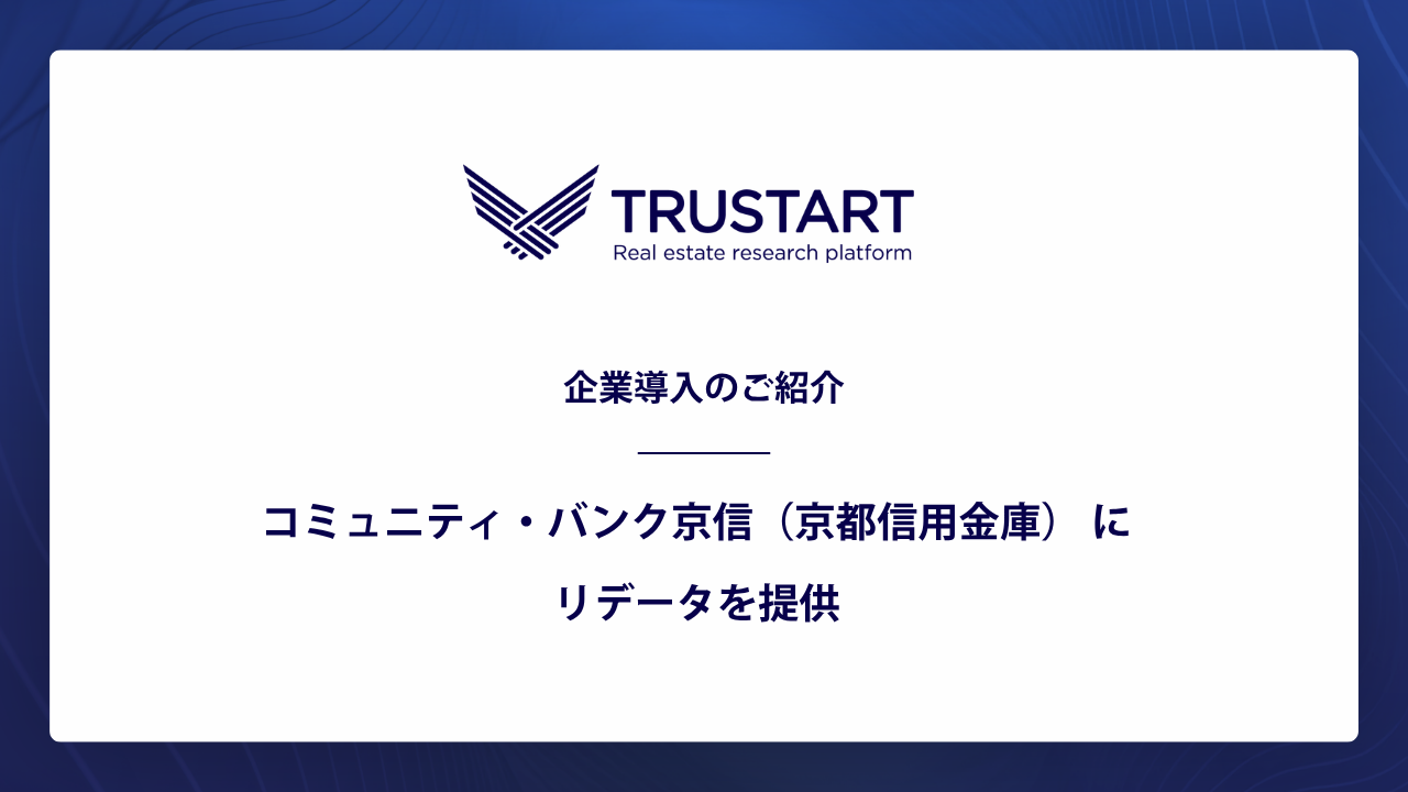 TRUSTARTの「R.E.DATA」がコミュニティ・バンク京信の法人登記モニタリング基盤に採用