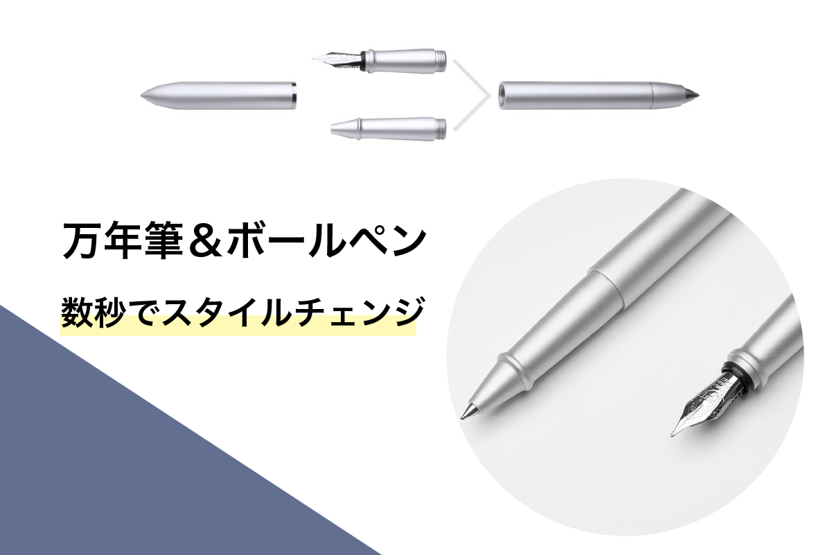 ボールペンと万年筆が変身可能