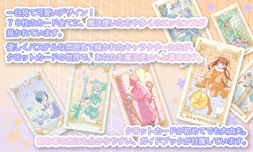 かわいい魔女や魔法使いがたくさん パステルで優しい魔術師たちのタロットカード パステル ウィザードタロットがルナファクトリーから発売 株式会社ルナファクトリーのプレスリリース かわいい魔女や魔法使いがたくさん パステルで優しい魔術師たちのタロットカード パステル ウィザードタロットがルナファクトリーから発売 株式会社ルナファクトリーのプレスリリース
