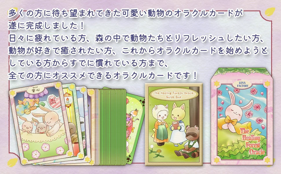 初心者でも怖くない かわいい癒しのオラクルカード ザ ヒーリング フォレスト オラクルカード がルナファクトリーより発売開始 株式会社ルナファクトリーのプレスリリース 初心者でも怖くない かわいい癒しのオラクルカード ザ ヒーリング フォレスト オラクルカード がルナファクトリーより発売開始 株式会社ルナファクトリーのプレスリリース