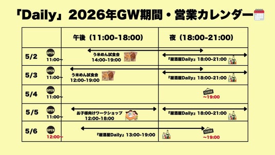 【オープン5周年記念・イベント開催】GW期間中、大井町にある店頭で「う米めん」の試食会と5周年記念セットを販売。『居酒屋Daily』として立ち飲みBarを期間限定オープン。 【オープン5周年記念・イベント開催】GW期間中、大井町にある店頭で「う米めん」の試食会と5周年記念セットを販売。『居酒屋Daily』として立ち飲みBarを期間限定オープン。